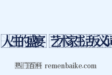 人生的盛宴·艺术家生活反义词是什么意思的图片